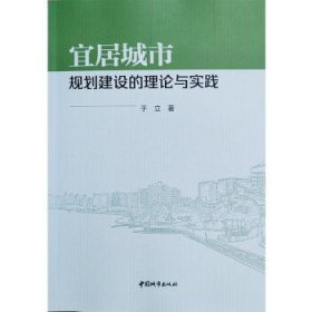 宜居城市规划建设的理论与实践 于立中国城市出版社9787507434835