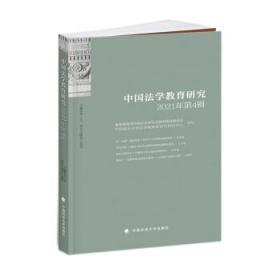 中国法学教育研究(2021年第4辑) 田士永中国政法大学出版社