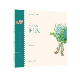 一日三餐(时蔬)轻水彩生活书系 贾绍萍山东美术出版社