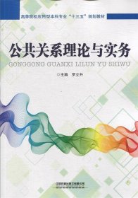 公共关系理论与实务 罗立升中国铁道出版社9787113254919