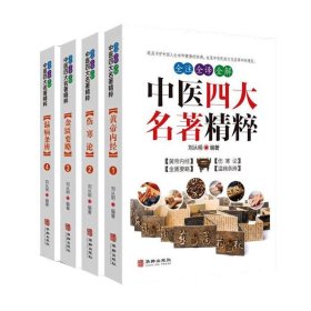 全注全译全解中医四大名著精粹（全4册） 刘从明华龄出版社