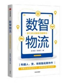 数智物流:柔性供应链激活新商机 朱传波,陈威如中信出版集团