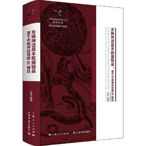 女娲神话基本数据辑录--基于中国神话母题W编目(中华创世神话研究工程系列丛书·数据辑录系列)