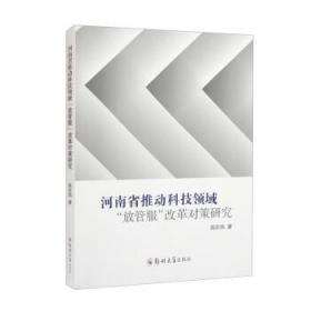 河南省推动科技领域“放管服”改革对策研究 高京燕郑州大学出版