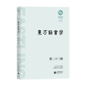 东方语言学 第二十三辑 王双成上海教育出版社9787544468091