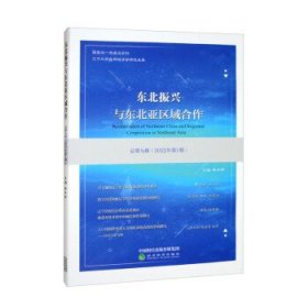 东北振兴与东北亚区域合作(总第九辑)(2022年第1期) 林木西经济科