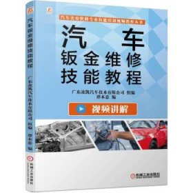 汽车钣金维修技能教程 谭本忠机械工业出版社9787111701873