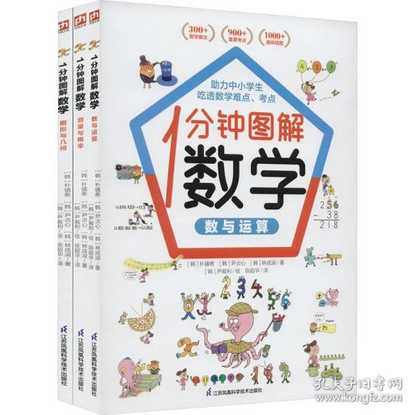 1分钟图解数学（全3册）让你爱上数学,学好数学 快速吃透知识点 本书来自韩国魏茨曼（Weizmann）英才教育