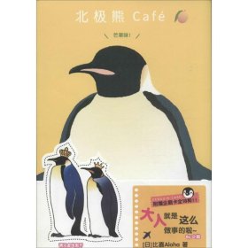 北极熊Cafe:芒果味！ 【日】比嘉Aloha世界图书出版公司