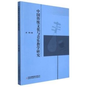 中国传统文化与音乐教学研究 武君吉林出版集团股份有限公司