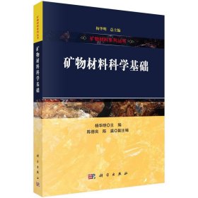 矿物材料科学基础 杨华明科学出版社9787030764287