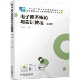 电子商务概论与实训教程 王忠元机械工业出版社9787111700180