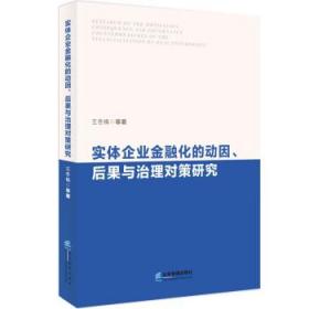 实体企业金融化的动因、后果与治理对策研究 王冬梅企业管理出版