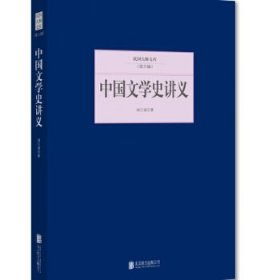 中国文学史讲义 浦江清北京联合出版社9787550249523