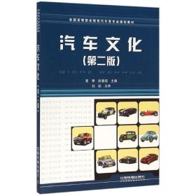 汽车文化 高寒,赵春园 编中国铁道出版社9787113210359