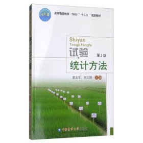 试验统计方法 霍志军,尚文艳中国农业大学出版社9787565519567