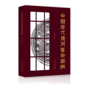 中国历代应用艺术图纲 王子云太白文艺出版社9787551310482