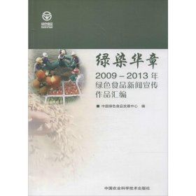 绿染华章:2009-2013年绿色食品新闻宣传作品汇编 中国绿色食品发