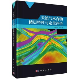 天然气水合物储层特性与定量评价(精) 王秀娟科学出版社