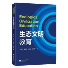生态文明教育 贾卫列中国财政经济出版社9787522322964