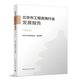 北京市工程咨询行业发展报告:2022年 北京市工程咨询协会中国建筑