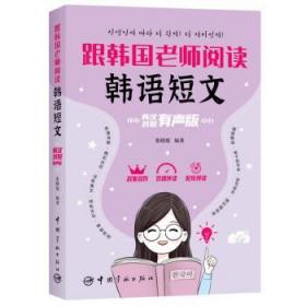 跟韩国老师阅读韩语短文：韩汉对照有声版 张晓旭中国宇航出版社9