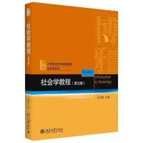 社会学教程 王思斌北京大学出版社9787301317914