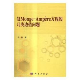 复Monge-Ampère方程的几类边值问题9787030511898晏溪书店