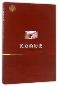 民众的历史:以陕北地区为中心 刘蓉人民出版社9787010173870