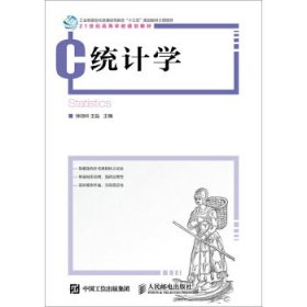 统计学 徐晓岭,王磊人民邮电出版社9787115393470