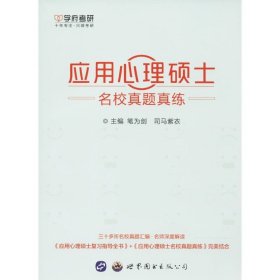 应用心理硕士名校真题真练 笔为剑,司马紫衣世界图书出版公司