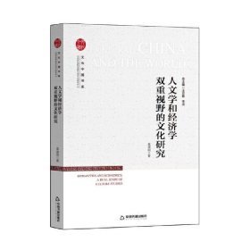 人文学和经济学双重视野的文化研究中国社会科学院中国文化研究中