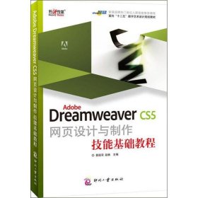 Adobe Dreamweaver CS5网页设计与制作技能基础教程 易连双,赵林