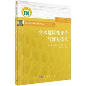 立木危险性评价与修复技术 傅峰,梁善庆,林兰英科学出版社