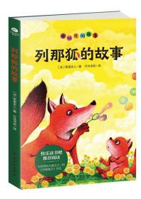 列那狐的故事 9787554616284 季诺夫人 古吴轩出版社