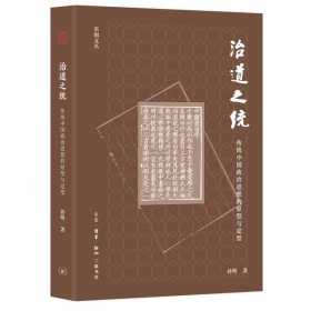 治道之统：传统中国政治思想的原型与定型 孙明生活·读书·新知