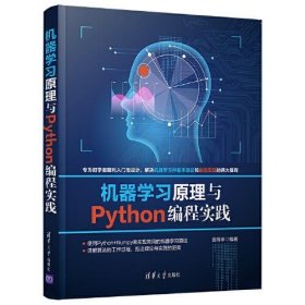 机器学习原理与Python编程实践 袁梅宇清华大学出版社