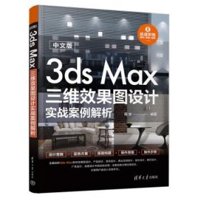 中文版3ds Max三维效果图设计实战案例解析 周彬清华大学出版社