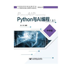 Python与AI编程(上) 施彦北京邮电大学出版社有限公司