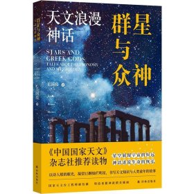 群星与众神:天文浪漫神话:tales about astronomy and mythology