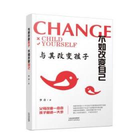 与其改变孩子 不如改变自己 9787201183886 李青 天津人民出版社