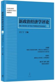 新政治经济学评论:31:31 汪丁丁上海人民出版社9787208138261