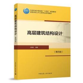 高层建筑结构设计(第4版) 沈蒲生中国建筑工业出版社