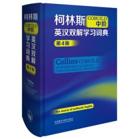 柯林斯COBUILD中阶英汉双解学习词典(第4版) 英国柯林斯出版公司