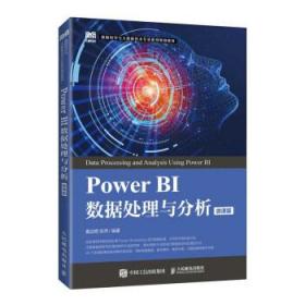 Power BI数据处理与分析（微课版） 黄达明,张萍人民邮电出版社