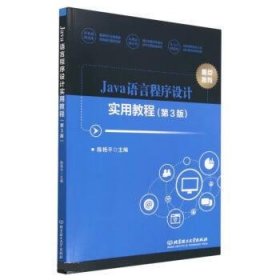 Java语言程序设计实用教程 陈艳平北京理工大学出版社