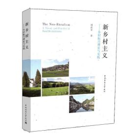 新乡村主义:乡村振兴理论与实践 周武忠中国建筑工业出版社