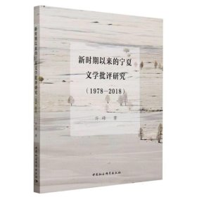 新时期以来的宁夏文学批评研究（1978—2018） 许峰中国社会科学
