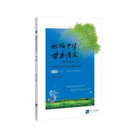 初级中学母本语文（第一册） 牛继华知识产权出版社9787513055345