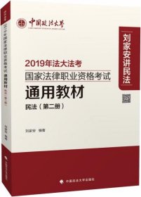 2019年法大法考国家法律职业资格考试通用教材:第二册:民法 刘家